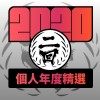 2020 專屬年度回顧 | StreetVoice 街聲
