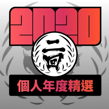 2020 專屬年度回顧 | StreetVoice 街聲