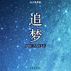 我的创作