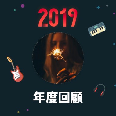2019 年度歌單