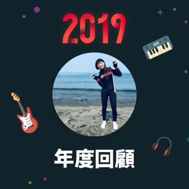 2019 年度歌單