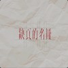 缺頁的名冊