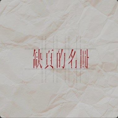 缺頁的名冊