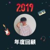 2019 年度歌單