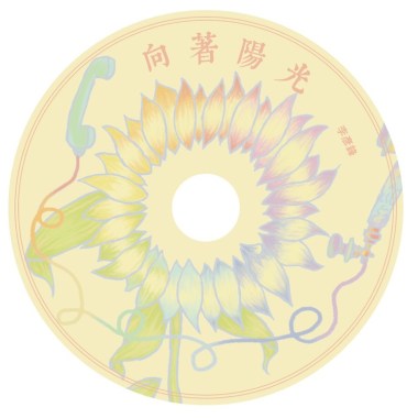 讓我帶著你聽「向著陽光」☀️