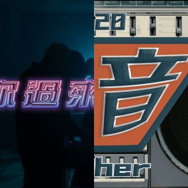 爽饒