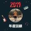 2019 年度歌單