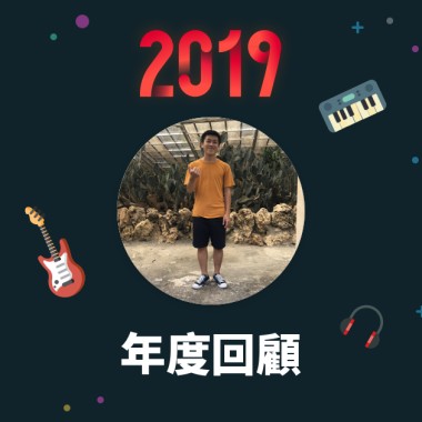 2019 年度歌單