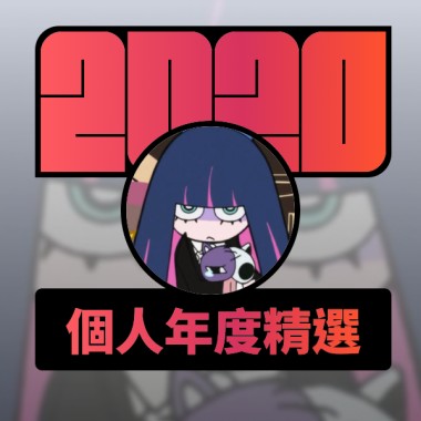 2020 專屬年度回顧 | StreetVoice 街聲