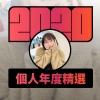 2020 專屬年度回顧 | StreetVoice 街聲