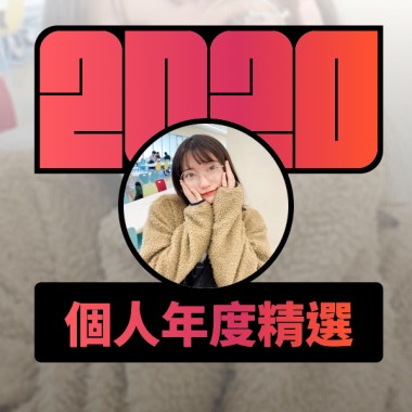 2020 專屬年度回顧 | StreetVoice 街聲
