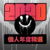 2020 專屬年度回顧 | StreetVoice 街聲