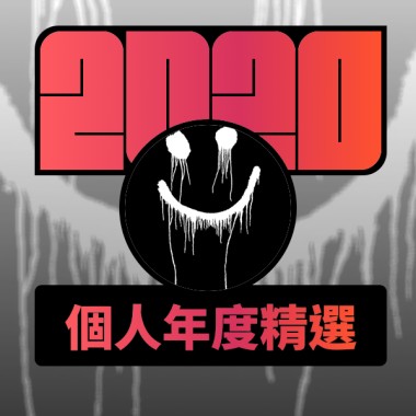 2020 專屬年度回顧 | StreetVoice 街聲