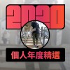 2020 專屬年度回顧 | StreetVoice 街聲