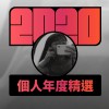 2020 專屬年度回顧 | StreetVoice 街聲