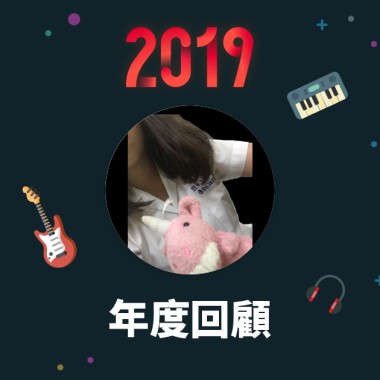 2019 年度歌單
