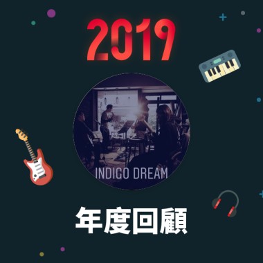 2019 年度歌單