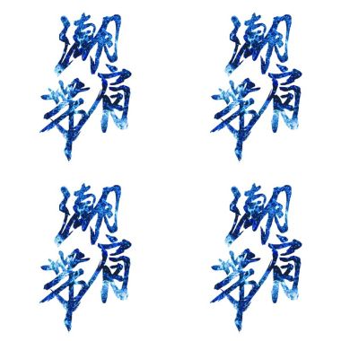 潮肩帶
