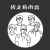 我的
