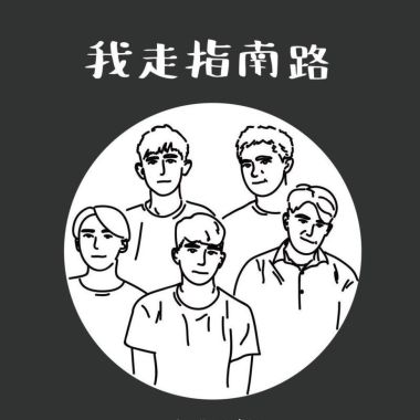我的