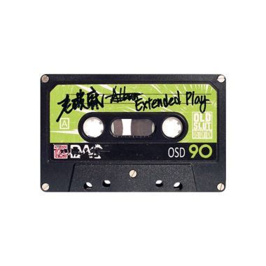 我的歌單