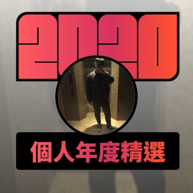 2020 專屬年度回顧 | StreetVoice 街聲