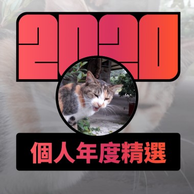 2020 專屬年度回顧 | StreetVoice 街聲