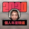 2020 專屬年度回顧 | StreetVoice 街聲