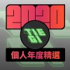 2020 專屬年度回顧 | StreetVoice 街聲