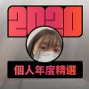 2020 專屬年度回顧 | StreetVoice 街聲