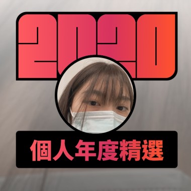2020 專屬年度回顧 | StreetVoice 街聲
