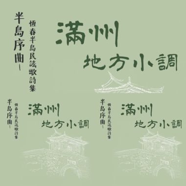 滿州地方小調