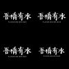 吾橋有水