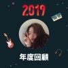 2019 年度歌單
