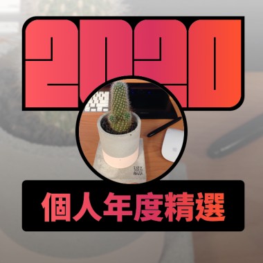 2020 專屬年度回顧 | StreetVoice 街聲