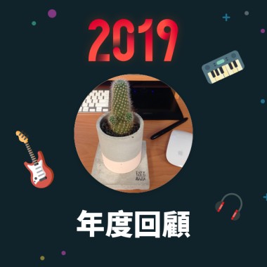 2019 年度歌單