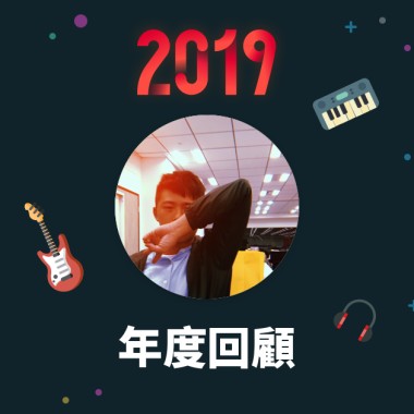 2019 年度歌單