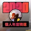 2020 專屬年度回顧 | StreetVoice 街聲