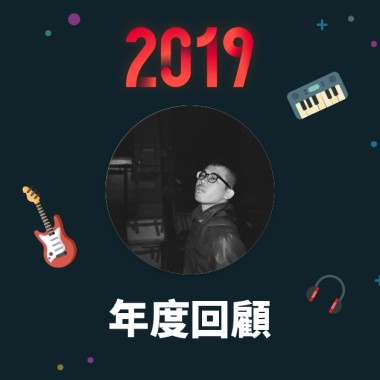 2019 年度歌單