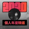 2020 專屬年度回顧 | StreetVoice 街聲