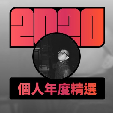 2020 專屬年度回顧 | StreetVoice 街聲