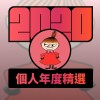 2020 專屬年度回顧 | StreetVoice 街聲