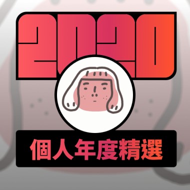 2020 專屬年度回顧 | StreetVoice 街聲