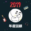 2019 年度歌單