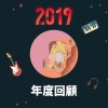2019 年度歌單