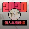 2020 專屬年度回顧 | StreetVoice 街聲