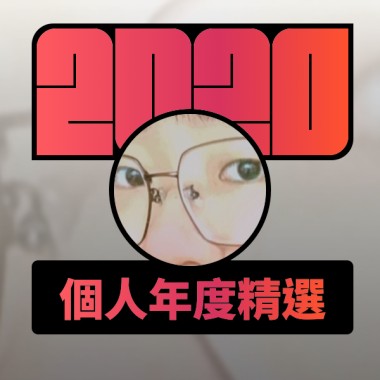 2020 專屬年度回顧 | StreetVoice 街聲