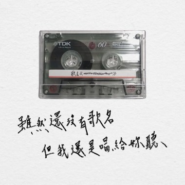 單曲