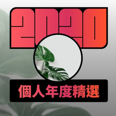 2020 專屬年度回顧 | StreetVoice 街聲