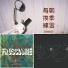 請支援氣氛